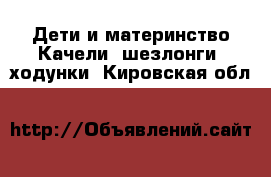 Дети и материнство Качели, шезлонги, ходунки. Кировская обл.